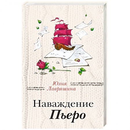 Отечественный любовный роман, книга Наваждение Пьеро заказать