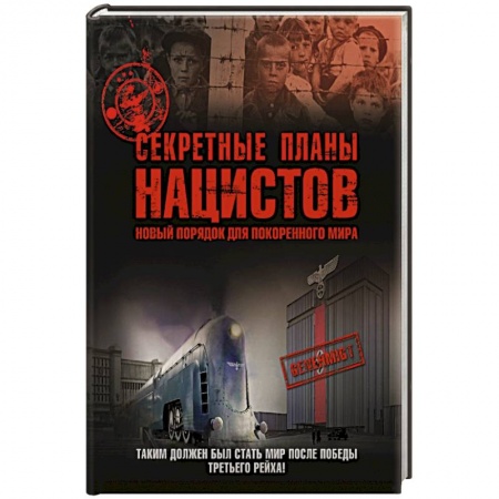 Книги, книга Секретные планы нацистов: новый порядок для покоренного мира заказать