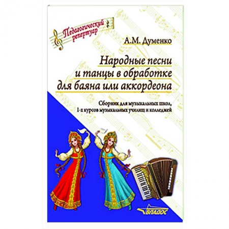 Песенники, ноты, книга Народные песни и танцы в обработке для баяна или аккордеона. Сборник для музыкальных школ заказать