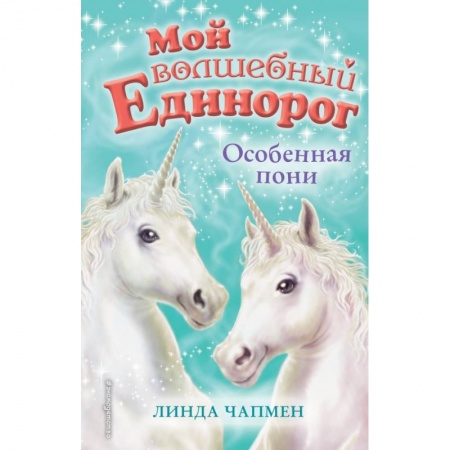 Сказки зарубежных писателей, книга Особенная пони заказать