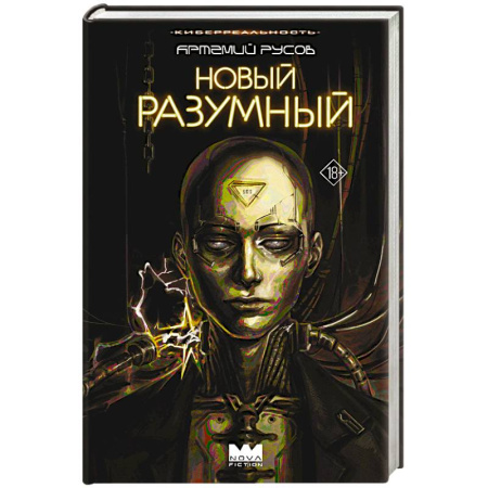 Боевая фантастика, книга Новый Разумный заказать