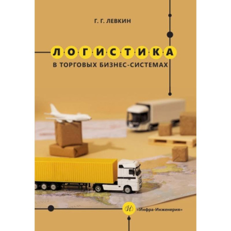 Транспорт, книга Логистика в торговых бизнес-системах: Учебник заказать