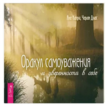 Гадание по картам Таро, книга Оракул самоуважения и уверенности в себе заказать