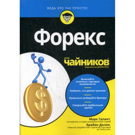 Биржевое дело, книга Форекс для 'чайников' заказать