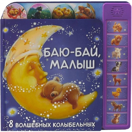 Музыкальные книжки, погремушки, пищалки, книга Баю-бай, малыш. 8 волшебных колыбельных заказать