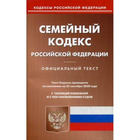 Нормативные правовые акты, книга Семейный кодекс Российской Федерации заказать