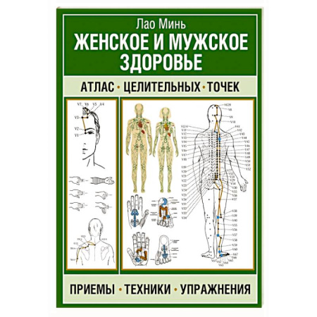 Точечный массаж. Мануальная терапия, книга Женское и мужское здоровье. Атлас целительных точек, приемы, техники заказать