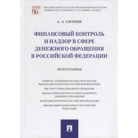 Особые виды права, книга Финансовый контроль и надзор в сфере денежного обращения в РФ.Монография заказать