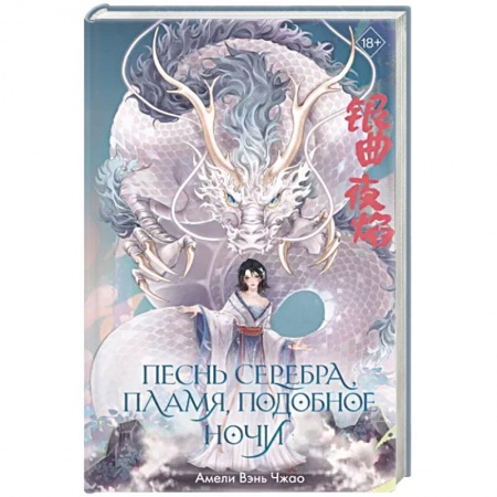 Зарубежное фэнтези, книга Песнь серебра, пламя, подобное ночи заказать