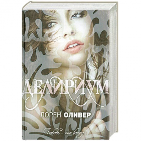 Книги, книга Делириум заказать