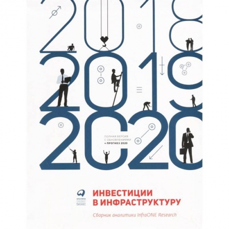 Ценные бумаги. Инвестиции. Оценочная деятельность, книга Инвестиции в инфраструктуру: 2018, 2019, 2020. Сборник аналитики InfraONE Research заказать