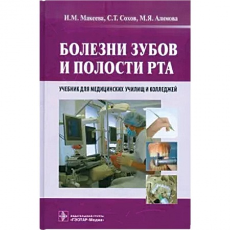 Стоматология, книга Болезни зубов и полости рта. Учебник заказать