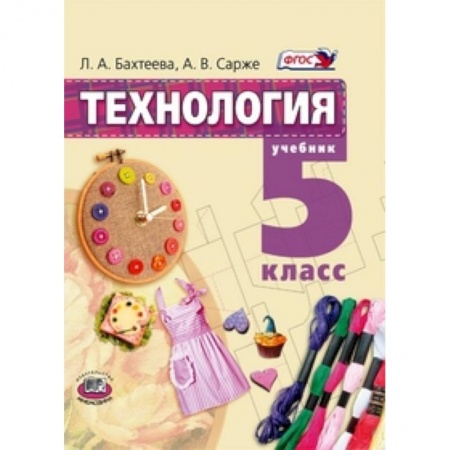 Книги, книга Технология. Технология ведения дома. 5 класс заказать