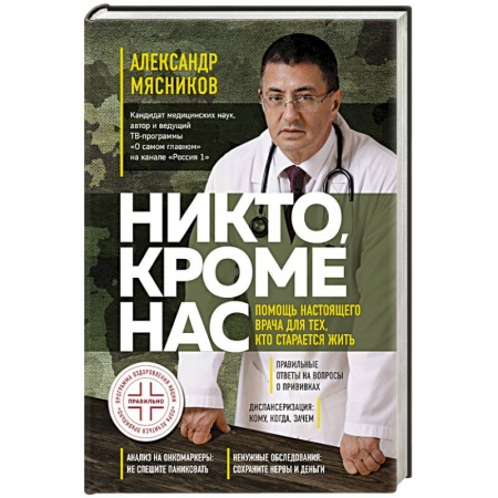 Авторские методики, книга Никто, кроме нас. Помощь настоящего врача для тех, кто старается жить заказать