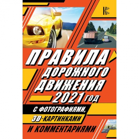ПДД. КоАП, книга Правила дорожного движения 2021 с фотографиями в 3D, картинками и комментариями заказать