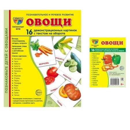 Окружающий мир, книга Овощи. Учебное издание. Демонстрационные картинки. Комплект из 2-х форматов: 173х220 и 63х87 заказать