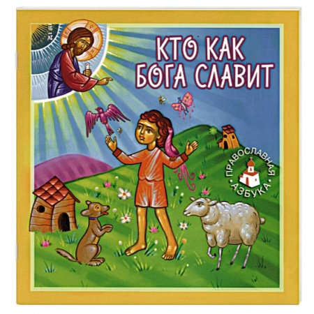 Проповеди, поучения, беседы, письма, книга Кто как Бога славит заказать