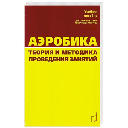 Аэробика. Фитнес. Шейпинг, книга Аэробика. Теория и методика проведения занятий заказать