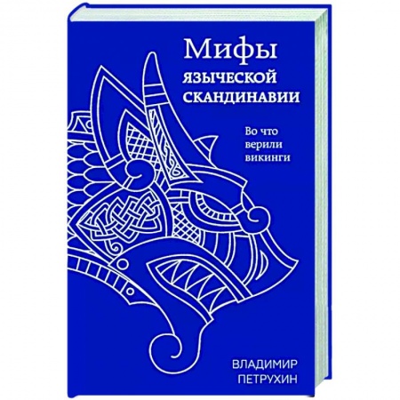 Эпос. Фольклор. Мифы, книга Мифы языческой Скандинавии заказать