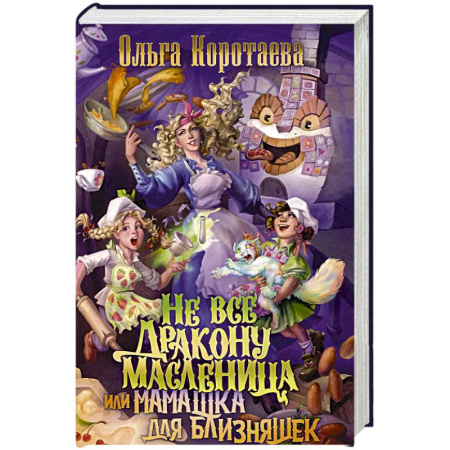 Русское фэнтези, книга Не все дракону масленица, или Мамашка для близняшек заказать