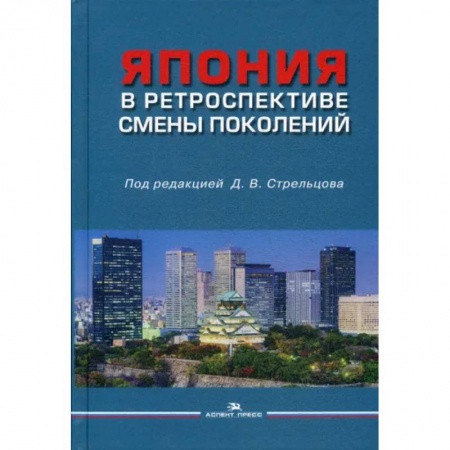 Япония, книга Япония в ретроспективе смены поколений заказать