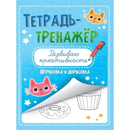 Рисование, книга Тетрадь-тренажёр. Развиваю креативность заказать