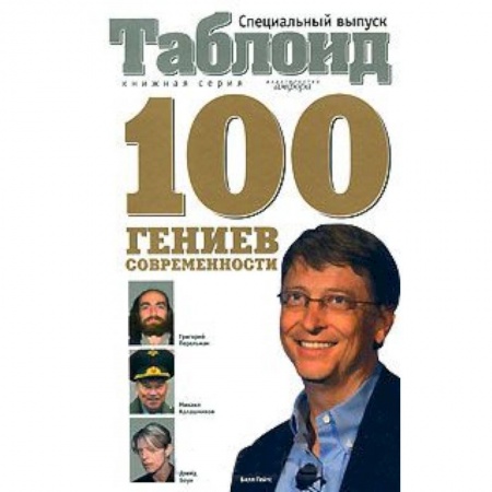 Книги, книга 100 гениев современности заказать