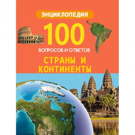 Человек. Земля. Вселенная, книга Страны и континенты заказать