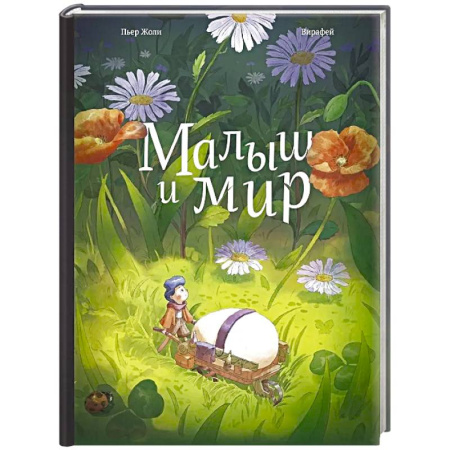 Окружающий мир, книга Малыш и мир заказать