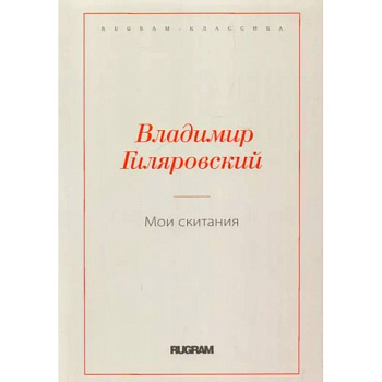 Мои скитания