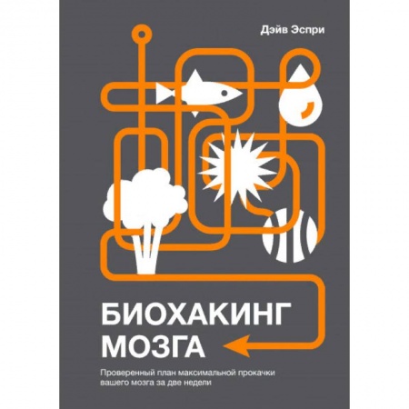 Психология личности, книга Биохакинг мозга. Проверенный план максимальной прокачки вашего мозга за две недели заказать