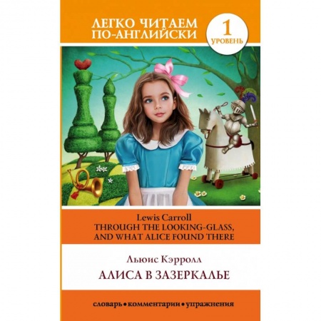 Билингвы и книги на иностранных языках, книга Алиса в Зазеркалье. Уровень 1 заказать