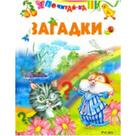 Стихи и загадки для малышей, книга Загадки заказать