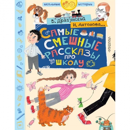 Проза для детей, книга Самые смешные рассказы про школу заказать