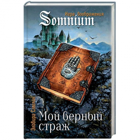 Мистика. Фантастика. Фэнтези, книга Мой верный страж заказать