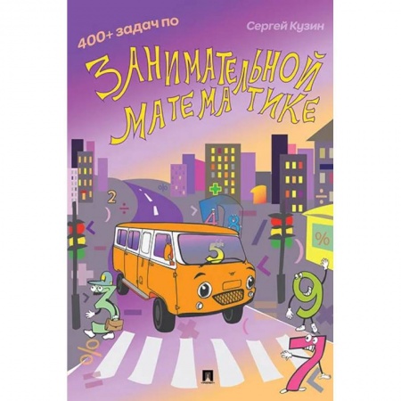 Математика. Алгебра. Геометрия, книга 400+ задач по занимательной математике заказать