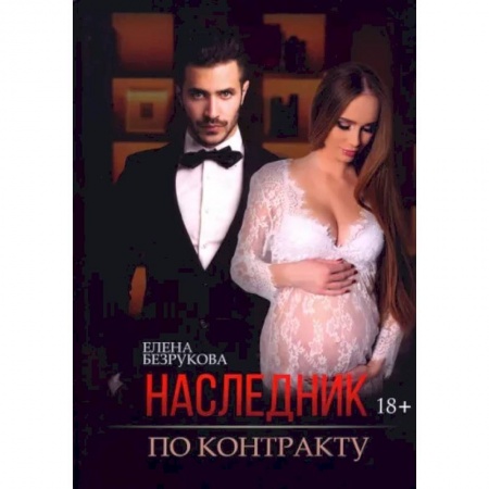 Отечественный любовный роман, книга Наследник по контракту заказать
