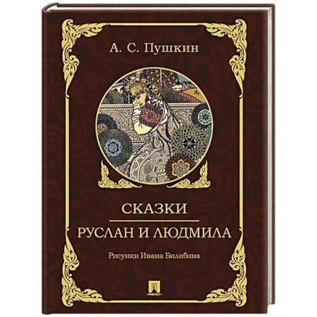 Сказки отечественных писателей, книга Сказки.Руслан и Людмила заказать