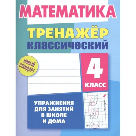 Математика. Алгебра. Геометрия, книга Математика.4 класс. Упражнения для занятий в школе и дома заказать