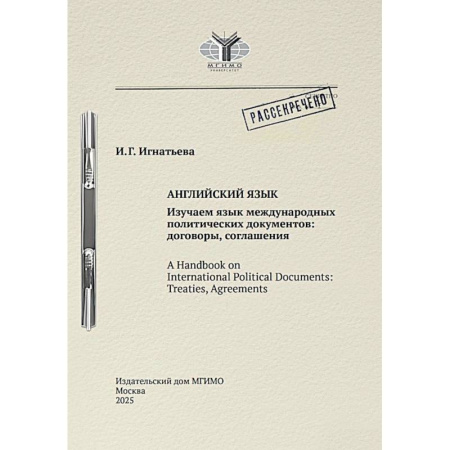 Международные языковые экзамены, книга Английский язык. Изучаем язык международных политических документов: договоры, соглашения: Учебное пособие заказать