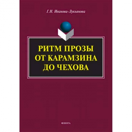 Филологические науки в целом. Частные филологии, книга Ритм прозы от Карамзина до Чехова заказать