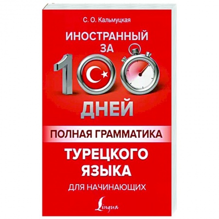 Учебники, самоучители, пособия, книга Полная грамматика турецкого языка для начинающих заказать