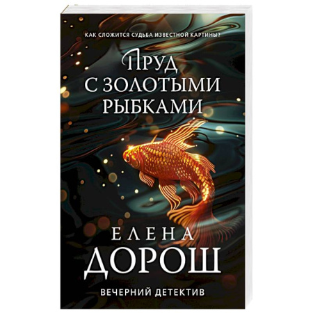 Отечественный женский детектив, книга Пруд с золотыми рыбками заказать