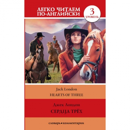 Зарубежная классика, книга Сердца трех. Уровень 3 заказать