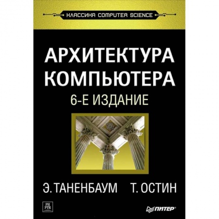 Книги, книга Архитектура компьютера заказать