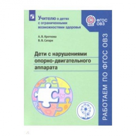 Методика обучения. Методические пособия для учителей, книга Дети с нарушен. опорно-двигат аппар. Учебное пособ заказать