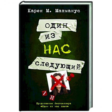 Зарубежный детектив, книга Один из нас - следующий заказать