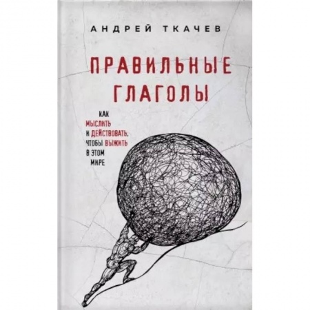 Проповеди, поучения, беседы, письма, книга Правильные глаголы. Как мыслить и действовать, чтобы выжить в этом мире заказать