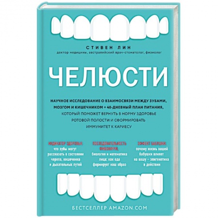 Биохимия. Молекулярная биология, книга Челюсти. Научное исследование о взаимосвязи между зубами, мозгом и кишечником + 40-дневный план питания, который поможет вернуть в норму здоровье ротовой полости и сформировать иммунитет к кариесу заказать