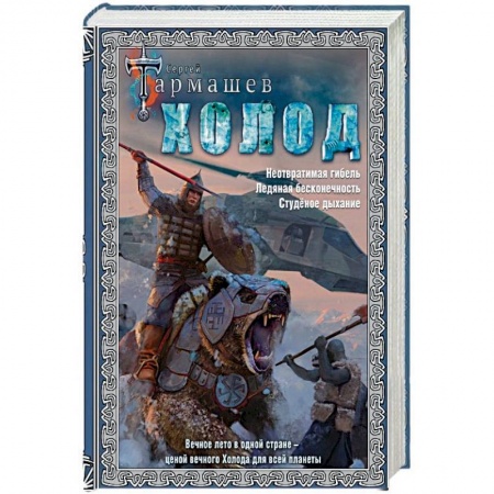 Боевая фантастика, книга Холод (3 книги в 1) заказать